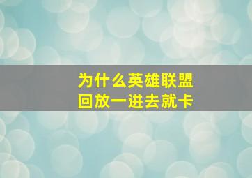 为什么英雄联盟回放一进去就卡