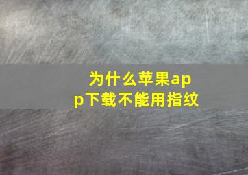 为什么苹果app下载不能用指纹