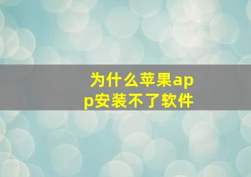 为什么苹果app安装不了软件