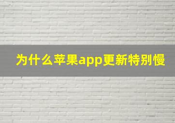 为什么苹果app更新特别慢