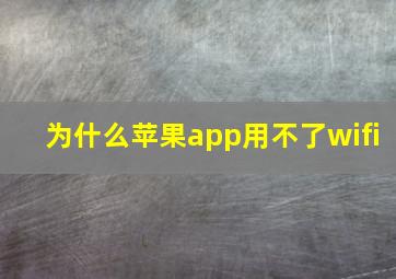 为什么苹果app用不了wifi