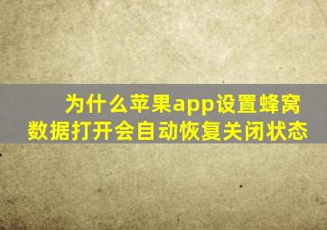 为什么苹果app设置蜂窝数据打开会自动恢复关闭状态