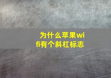 为什么苹果wifi有个斜杠标志