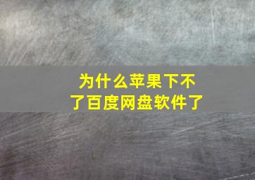 为什么苹果下不了百度网盘软件了