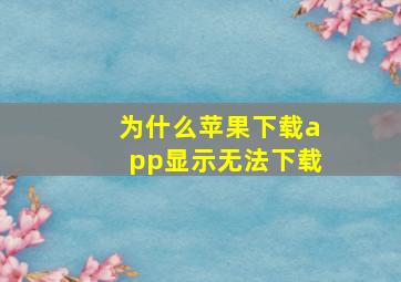 为什么苹果下载app显示无法下载