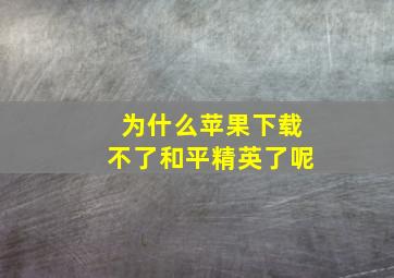 为什么苹果下载不了和平精英了呢