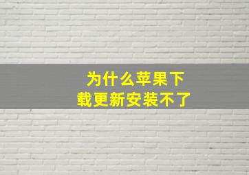 为什么苹果下载更新安装不了