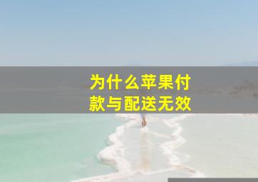 为什么苹果付款与配送无效