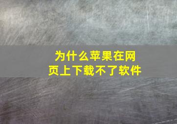 为什么苹果在网页上下载不了软件