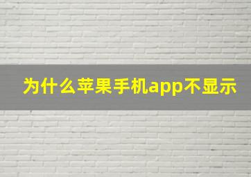 为什么苹果手机app不显示