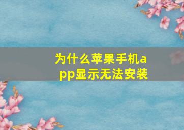 为什么苹果手机app显示无法安装