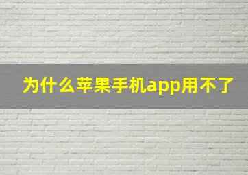 为什么苹果手机app用不了