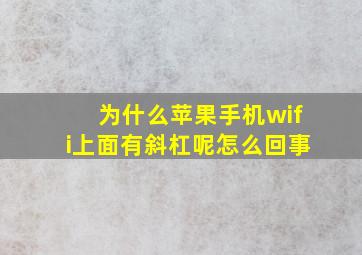 为什么苹果手机wifi上面有斜杠呢怎么回事