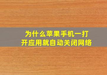 为什么苹果手机一打开应用就自动关闭网络