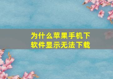 为什么苹果手机下软件显示无法下载