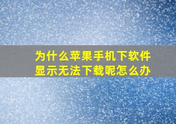 为什么苹果手机下软件显示无法下载呢怎么办