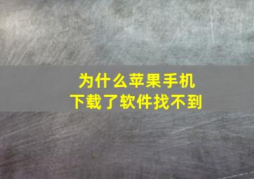 为什么苹果手机下载了软件找不到