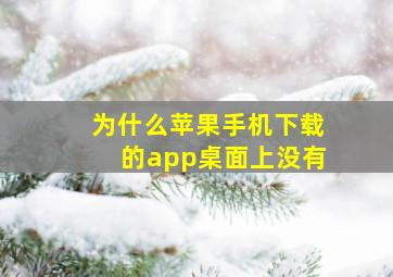 为什么苹果手机下载的app桌面上没有