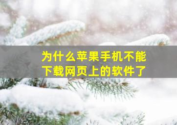 为什么苹果手机不能下载网页上的软件了