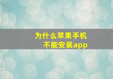 为什么苹果手机不能安装app