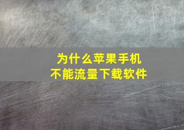 为什么苹果手机不能流量下载软件