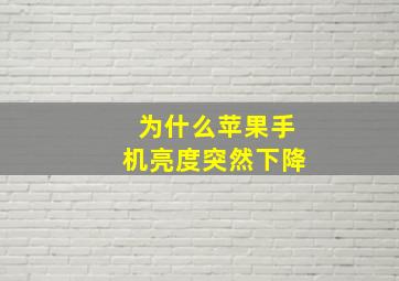 为什么苹果手机亮度突然下降