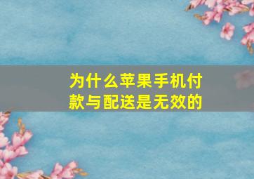 为什么苹果手机付款与配送是无效的