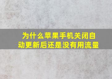 为什么苹果手机关闭自动更新后还是没有用流量