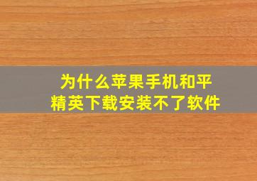 为什么苹果手机和平精英下载安装不了软件