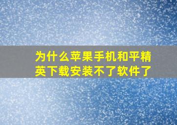 为什么苹果手机和平精英下载安装不了软件了