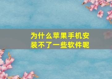 为什么苹果手机安装不了一些软件呢