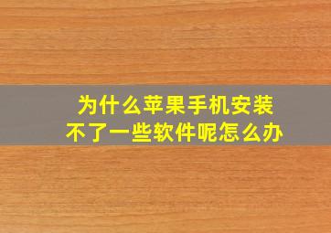 为什么苹果手机安装不了一些软件呢怎么办