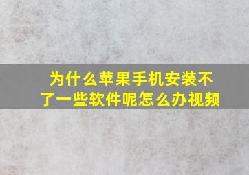 为什么苹果手机安装不了一些软件呢怎么办视频