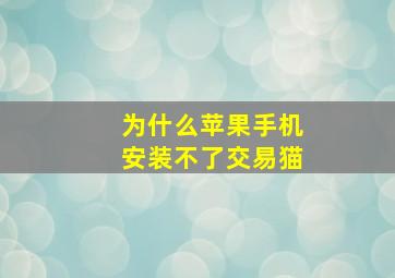 为什么苹果手机安装不了交易猫