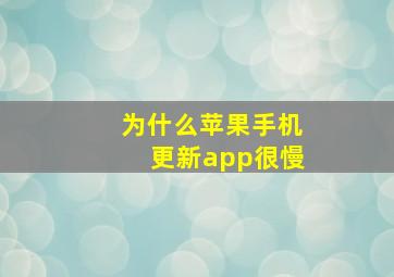 为什么苹果手机更新app很慢