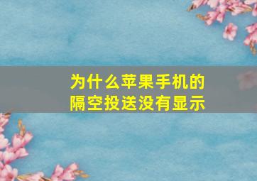 为什么苹果手机的隔空投送没有显示