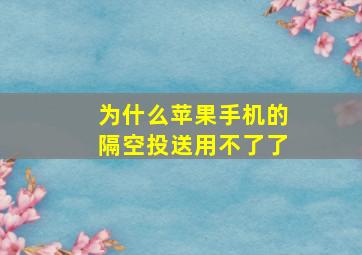 为什么苹果手机的隔空投送用不了了