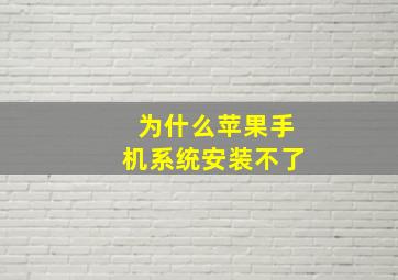 为什么苹果手机系统安装不了