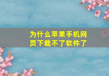 为什么苹果手机网页下载不了软件了