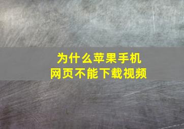 为什么苹果手机网页不能下载视频