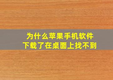 为什么苹果手机软件下载了在桌面上找不到