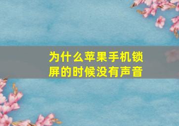 为什么苹果手机锁屏的时候没有声音