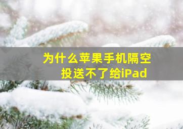 为什么苹果手机隔空投送不了给iPad