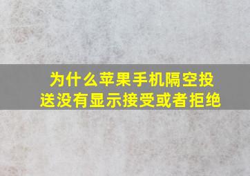 为什么苹果手机隔空投送没有显示接受或者拒绝