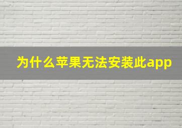 为什么苹果无法安装此app