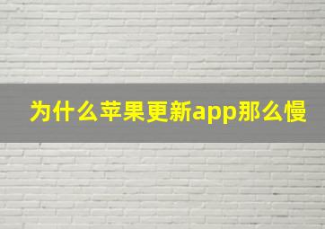 为什么苹果更新app那么慢