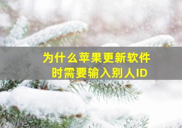 为什么苹果更新软件时需要输入别人ID