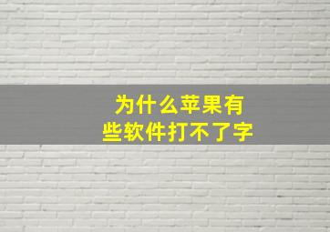 为什么苹果有些软件打不了字