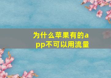 为什么苹果有的app不可以用流量