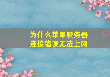 为什么苹果服务器连接错误无法上网